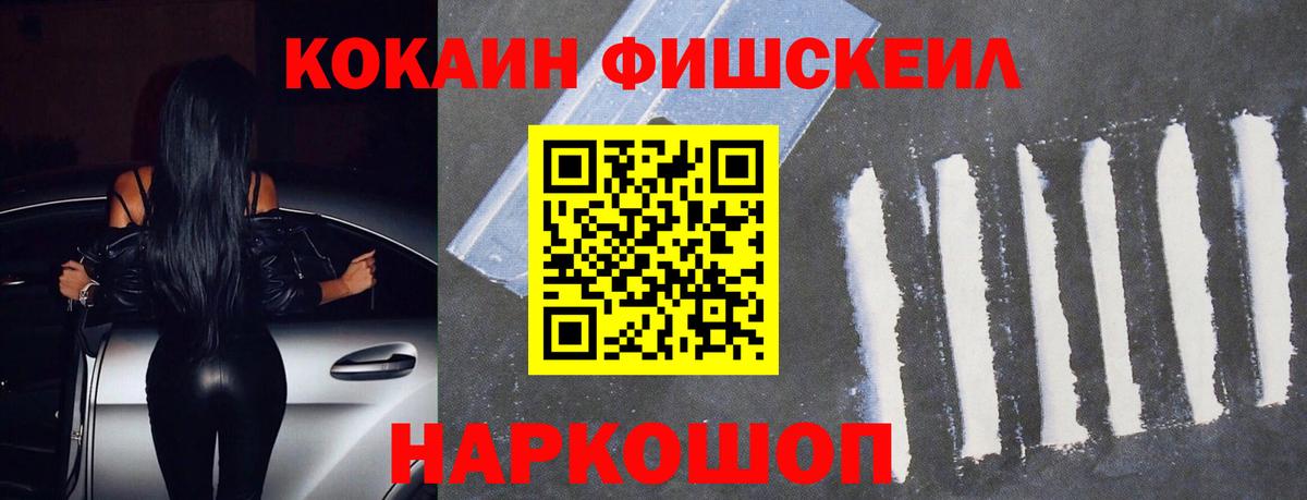 КОКАИН FishScale Гусев