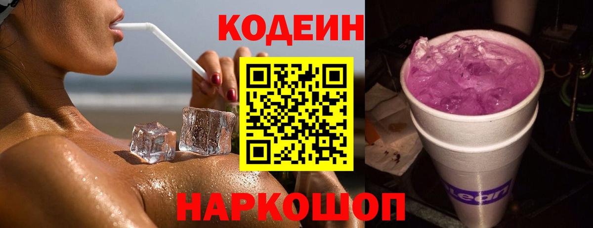Кодеиновый сироп Lean Purple Drank  Кодеиновый сироп Lean Purple Drank  Вход с VPN  Гусев 